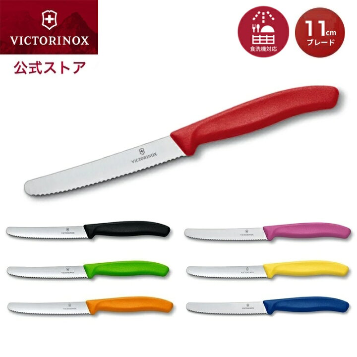 楽天市場】ビクトリノックス ナイフ VICTORINOX 公式 トマト＆テーブル 