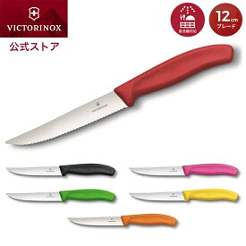 ビクトリノックス ナイフ VICTORINOX 公式 ステーキ&ピッツァナイフ ブレード12cm 全6色 スイスクラシック【正規品】テーブルナイフ ステーキナイフ 小さい 包丁 小型 軽い 切れ味抜群 ブランド 肉 とんかつ スイーツ ピザ ナイフ 食洗機対応 すごく よく切れる 肉切り