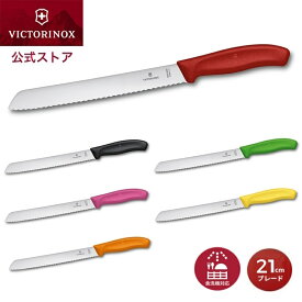 ビクトリノックス 公式 VICTORINOX ブレッドナイフ ブレード21cm スイスクラシック 全6色【正規品】ナイフ 包丁 パン切り パン切り包丁 パン切りナイフ パンナイフ パン切包丁 パン包丁 ステンレス ケーキナイフ パンスライサー フランスパン パンキリ包丁 食洗機対応