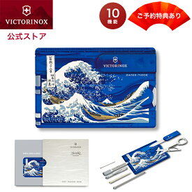 ご予約特典ポイント&ランヤード★ ビクトリノックス VICTORINOX 公式 浮世絵スイスカード 神奈川沖浪裏 正規品 葛飾北斎 富嶽三十六景 ナイフ はさみ 文具 文房具 防災 旅行 便利グッズ 雑貨 おもしろ ギフト プレゼント 男性 女性 外国人 喜ぶ プレゼント おしゃれ ブランド