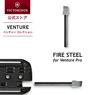 【公式】ビクトリノックス VICTORINOX ファイヤースチール ベンチャーPro用 4.1333【日本正規品】ファイ…