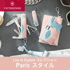 【公式ストア限定レビュー特典】ビクトリノックス 公式 VICTORINOX パリスタイル Live to Explore コレクション 全3種【正規品】雑貨 おしゃれ プレゼント 旅行用品 旅行グッズ かわいい 可愛い 文具 便利 グッズ クラシックSD コンパニオン スイスカード 誕生日 女性 男性