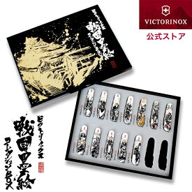 トラベルオーガナイザープレゼント【当店限定特典付 数量限定】ビクトリノックス 公式 VICTORINOX 戦国墨絵クライマー コレクションBOX 正規品 ナイフ 戦国武将 グッズ 戦国魂 侍 家紋 雑貨 上杉謙信 武田信玄 伊達政宗 徳川家康 真田幸村 織田信長 豊臣秀吉