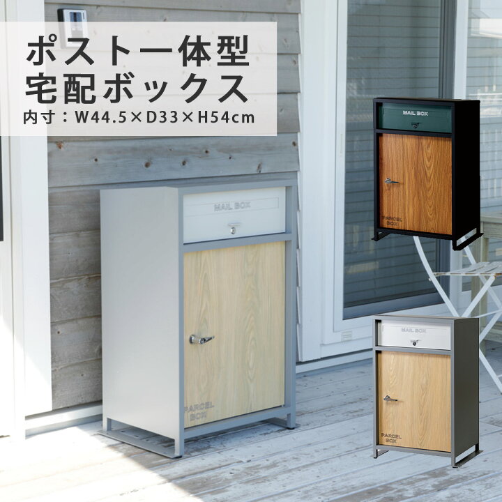 楽天市場】宅配ボックス ポスト一体型 幅58cm おしゃれ 完成品 宅配BOX 
