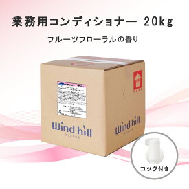 業務用 コンディショナー 20kg 大容量【単品】フルーツフローラルの香り 詰替え 液体 コック付き 旅館 温浴施設 スーパー銭湯 介護施設 ホテル コスパ 激安 保湿成分配合 おすすめ ジム 低刺激 うるおい成分 女性用 男性用 ノンシリコン【メーカー直送】