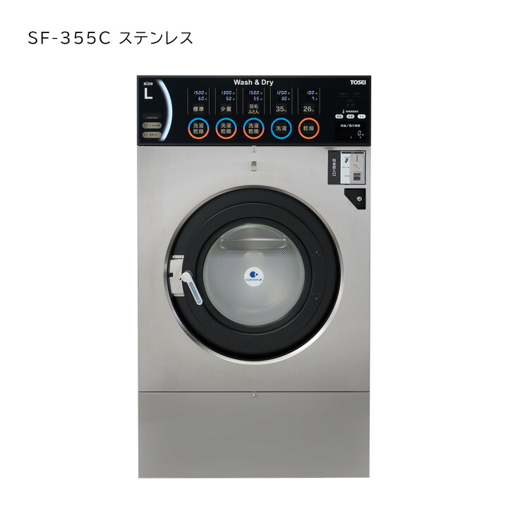 楽天市場】【法人様・店舗様向け】【TOSEI製】コイン式洗濯乾燥機 大型 