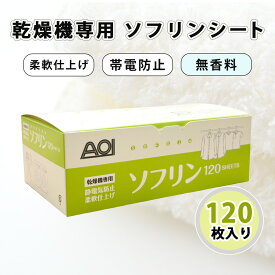 ソフリンシート【無香料】120枚入 乾燥機専用 ソフターシート コインランドリー 帯電防止 柔軟 防シワ 乾燥機 静電気防止 仕上げ ソフター ドライシート ドライ 乾太くん 柔軟シート 業務用 大容量 ふっくら仕上げ クリーニング店 からまり防止 毛羽立ち 人気 コスパ