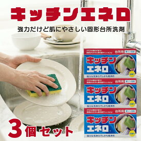 キッチンエネロ【3個セット】食器用洗剤 固形 日本製 肌荒れ防止 石鹸 優しい 油汚れ 洗剤 肌荒れ クリーニング コスパ 食器洗い 食器用 エリート洗剤 フライパン 洗剤 キッチン洗剤 業務用 プロ仕様 長持ち 無リン 固形洗剤 台所洗剤 皮脂 まとめ買い 中性洗剤 おすすめ