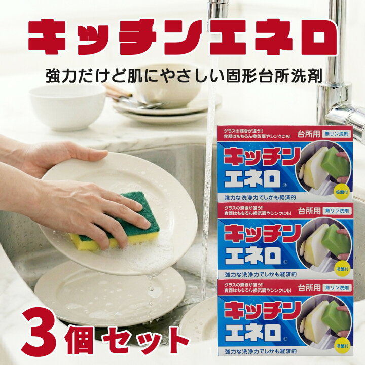 楽天市場】キッチンエネロ【3個セット】食器用洗剤 固形 日本製 