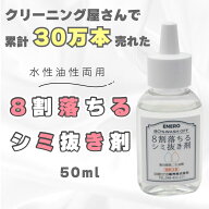 8割落ちるシミ抜き剤 50ml シミ しみ しみ抜き 汗ジミ 醤油 口紅 ボールペン コーヒー 油性 血液 8割落ち…