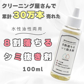 8割落ちるシミ抜き剤 100ml シミ しみ しみ抜き 汗ジミ 醤油 口紅 ボールペン コーヒー 油性 血液 8割落ちる 部分汚れ 食べこぼし シミ抜き 染み 抜き ファンデーション 汚れ 業務用 部分洗い 人気 日本製 クリーニング店 シミ抜き剤【衣類用】【送料無料】