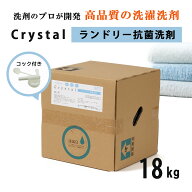 業務用 洗濯洗剤 18kg 洗剤【単品】Crystalランドリー抗菌洗剤 抗菌 大容量 液体洗剤 衣類用洗剤 洗濯石…