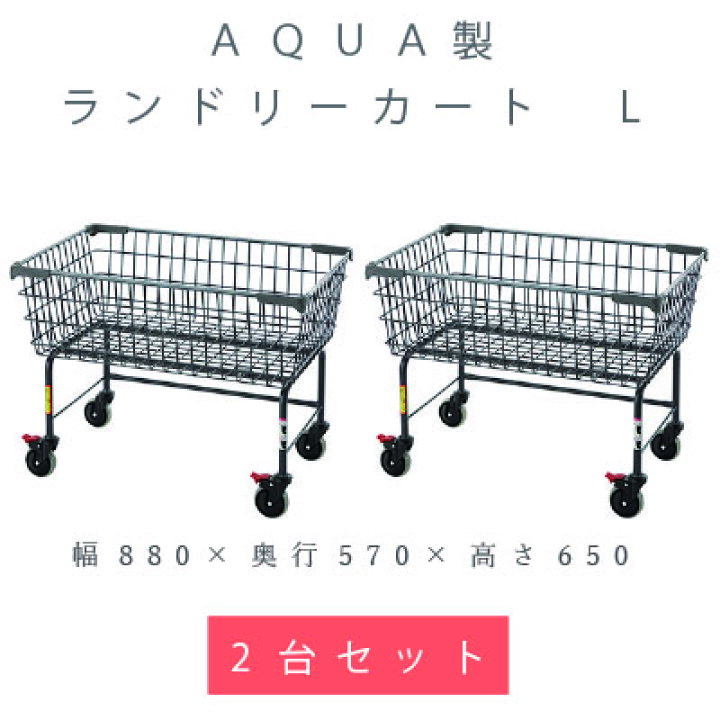 楽天市場】【AQUA製】 ランドリーカートL【2台セット】幅880×奥行 