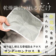 静電気除去 サンダーロンクロス M 230mm×230mm 静電気除去シート 乾燥機 コインランドリー ホテル 繰り…