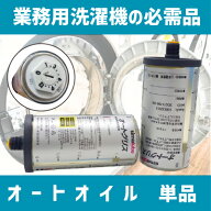 オートオイル 純正 125ml 単品 オイル給油器 コインランドリー 洗濯機器 自動給油機 潤滑油 洗濯機 オイ…