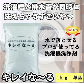 【洗濯槽・配管洗剤】【水で落ちる】 キレイなーる 1kg 掃除洗剤 排水溝 キッチン トイレ お風呂場 洗濯機 洗濯槽 強力洗浄力 酵素の力 大掃除 排水管 自宅 店舗 ホテル 万能 介護施設 コインランドリー 粉洗剤 縦型 ドラム式 クリーニング店 浴室 大容量 業務用 強力 消臭