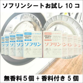 ソフリンシート【お試しセット】無香料5個＆香料付き5個 お試し ソフターシート ガチャガチャ コインランドリー 販売促進 帯電防止 柔軟 防シワ仕上げ 洗濯機 乾燥機 匂い付き フローラル　シート 静電気 防止 乾太くん 業務用 クリーニング店 柔軟シート 衣替え