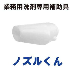 【専用】【業務用】オリジナル洗剤専用補助具「ノズルくん」　単品　コインランドリー　洗剤　業務用洗剤