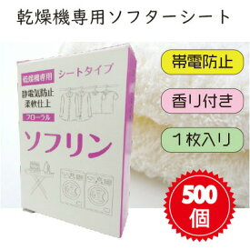ソフリンシート【香料付き】1枚入り 500個入 ソフターシート コインランドリー 販売促進 帯電防止 柔軟 防シワ 洗濯機 乾燥機 匂い付き フローラル シート 静電気 販促 ソフター ドライシート 柔軟効果 ドライ ノベルティ プレゼント 箱入り 乾太くん 乾燥機専用【送料無料】