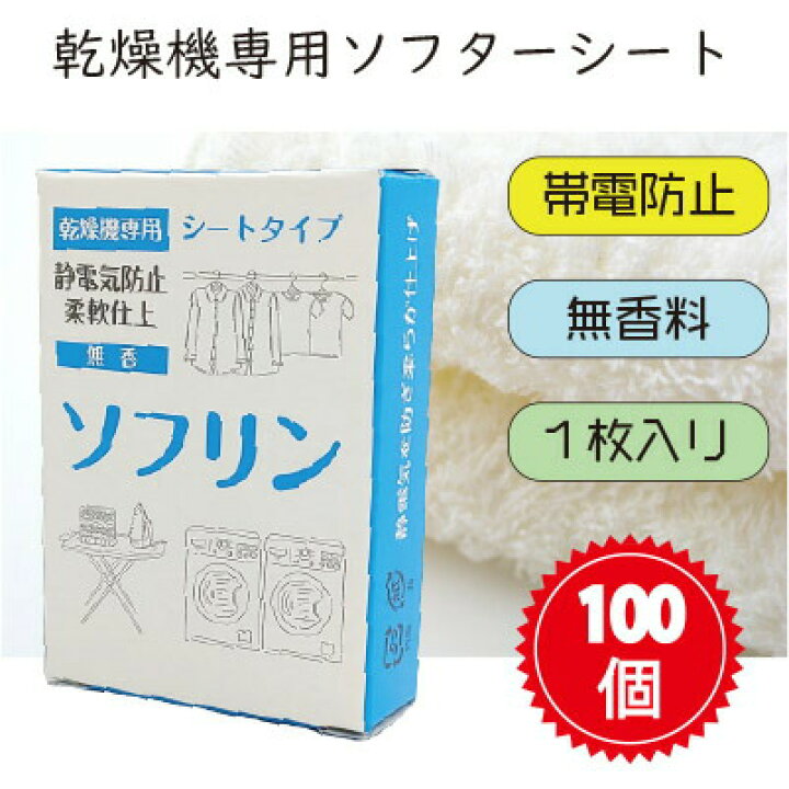 楽天市場】ソフリンシート【無香料】1枚入り 100個入 ソフターシート 