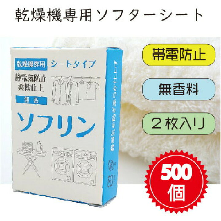 楽天市場】ソフリンシート 【無香料】2枚入り 500個入 ソフターシート 