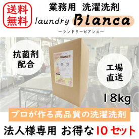 【法人様・店舗様向け】ランドリービアンカ 18kg 洗濯洗剤 業務用【10個セット】コインランドリー 業務用 日本製 抗菌 蛍光剤不使用 温泉 液体洗剤 ホテル 大容量 クリーニング店 おすすめ オリジナル洗剤 ランドリー 直送 人気 部屋干し コスパ 中性 低粘度 自動投入機対応