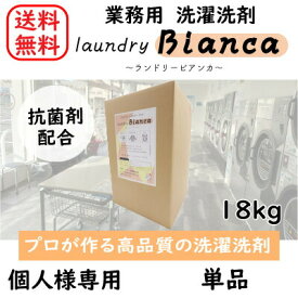 【個人様】 単品 ランドリービアンカ 18kg コインランドリー 洗濯 洗剤 業務用 日本製 抗菌 蛍光剤不使用 無蛍光 温泉 大容量 コストパフォーマンス クリーニング ビアンカ オリジナル洗剤 プロ仕様 洗濯洗剤 ランドリー 業務用洗濯洗剤