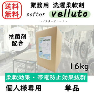 【個人様】 単品 ソフタービロード 16kg コインランドリー コインランドリー 洗濯 柔軟剤 ソフター 業務用 日本製 抗菌 蛍光剤不使用 温泉 ホテル 大容量 コストパフォーマンス クリーニング