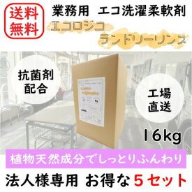 【送料無料】【法人様・店舗様向け】【天然成分】【エコ】【5個セット】 エコロジコ ランドリーリンス 16kg コインランドリー 洗濯 ソフター 業務用 日本製 抗菌 温泉 ホテル 大容量 エコ 自然に優しい 天然成分 植物由来 弱酸性 トレハロース配合 オリジナル柔軟剤 SDGs