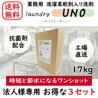 【法人様・店舗様向け】業務用 ワンショット洗剤【3個セット】ランドリーウーノ 17kg コインランドリー …