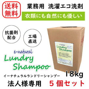 y@llEX܌pzy[J[zy5Zbgz e-natural Lundry Shampoo C[i` h[Vv[ 18kg RCh[ {  Ɩp R   e 