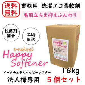 y@llEX܌pzy[J[zy5Zbgz e-natural Happy Softener C[i` nbs[\t^[ 16kg RCh[ { Ɩp_ R Ft _  e 
