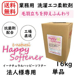 y@llEX܌pzy[J[z Pi e-natural Happy Softener C[i` nbs[\t^[ 16kg RCh[ { Ɩp_ N[jO R Ft _  e