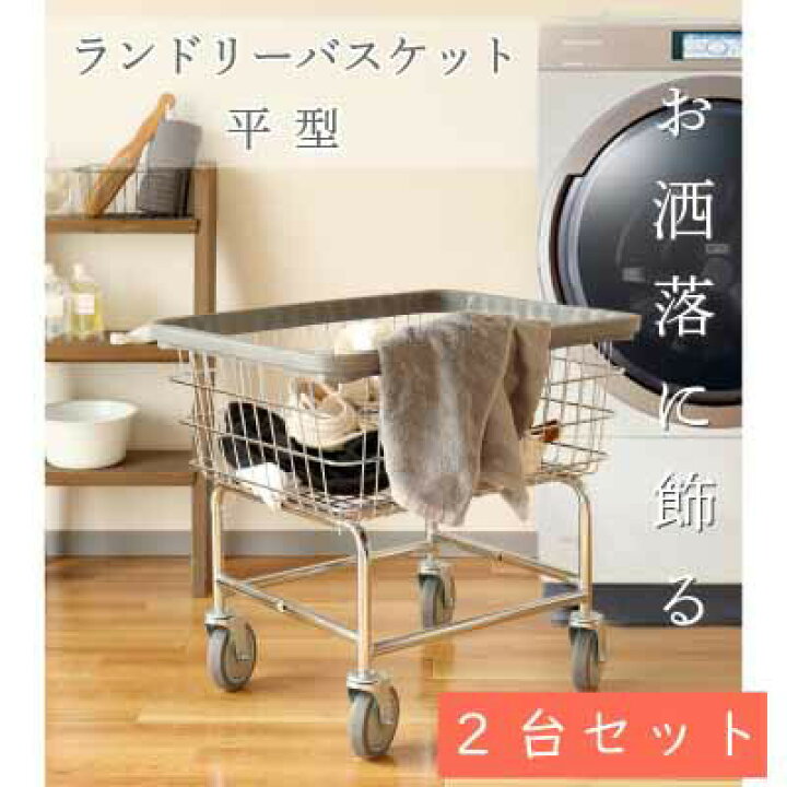 楽天市場】【TOSEI製】ランドリーバスケット 平型【2個セット】幅680 