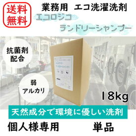 【送料無料】【個人様向け】【天然成分】【エコ】 単品 エコロジコ ランドリーシャンプー 18kg コインランドリー 洗濯 洗剤 業務用 日本製 抗菌 温泉 ホテル 大容量 エコ 自然に優しい 天然成分 植物由来 弱アルカリ性 ランドリー ドラム ヤシの実 SDGs