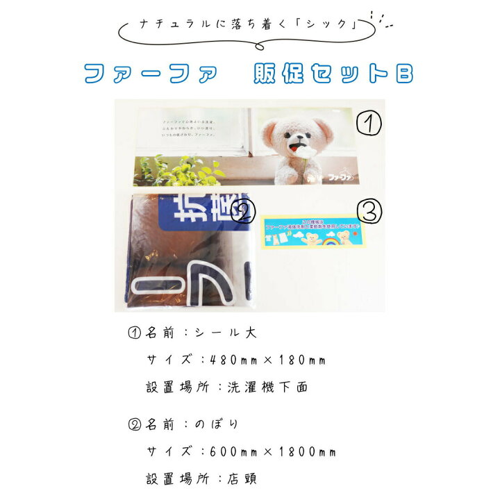 楽天市場】ファーファ専用 残り少し ファーファのぼり旗セット 販促物 