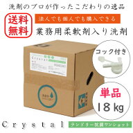 業務用 柔軟剤入り洗剤 【単品】Crystalランドリー抗菌＜ワンショット＞18kg 大容量 洗濯洗剤 柔軟剤 ソ…