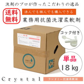 【送料無料】 業務用 柔軟剤 単品 Crystalランドリー抗菌柔軟剤 18kg 抗菌 大容量 洗濯柔軟剤 洗濯 ソフター