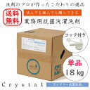 【送料無料】業務用 洗濯洗剤 洗剤 単品 Crystalランドリー抗菌洗剤 18kg 抗菌 大容量