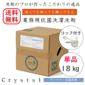 業務用 洗濯洗剤 18kg 洗剤【単品】Crystalランドリー抗菌洗剤 抗菌 大容量 液体洗剤 衣類用洗剤 せっけん 洗濯石鹸 人気 コインランドリー 店舗 美容院 介護施設 ホテル コスパ 激安 微香〜無香料 コック付き オリジナル 家庭用洗剤 低粘度 おすすめ 安い 洗濯洗剤業務用