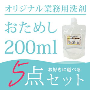 【お試しサイズ】【5個セット】 オリジナル洗剤 おためし 200ml 業務用洗濯洗剤 選べる5点セット コインランドリー クリーニング 日本製 オリジナル 温泉 ホテル ランドリー 柔軟剤 ソフター