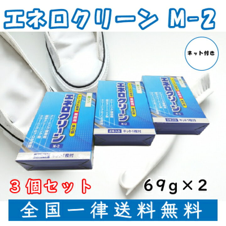 楽天市場】エネロクリーンM-2 【3個セット】部分用石鹸 汚れ専用 泥 