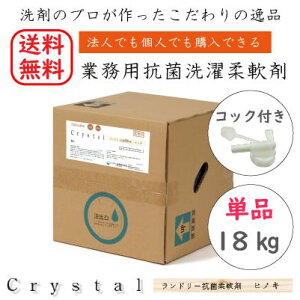 業務用 柔軟剤 単品 Crystalランドリー抗菌柔軟剤【ヒノキ】微香 ひのき 青森産ヒバオイル配合 18kg 抗菌 大容量 洗濯柔軟剤 洗濯 ソフター コインランドリー 施設 おすすめ 消臭 リンス 液体