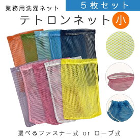 テトロンネット（小）【5枚セット 】300mm×500mm 洗濯ネット ファスナー ロープ 巾着 きんちゃく クリーニング 施設 頑丈 ネット ホテル チャック 丈夫 網ネット 洗濯 コインランドリー 業務用 長持 ポリエステル 乾燥機対応 老人ホーム 介護施設 ランドリーネット カラー