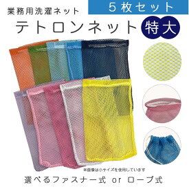 テトロンネット 特大【 5枚セット】730mm×950mm 洗濯ネットファスナー/ロープ 巾着 きんちゃく クリーニング 施設 頑丈 ネット ホテル チャック 丈夫 網ネット 洗濯 コインランドリー 業務用 大型 ポリエステル ランドリーネット 老人ホーム 介護施設 乾燥機対応 カラー