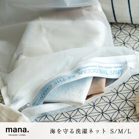 洗濯ネット S/M/L 3サイズ 海を守る洗濯ネット ファスナータイプ ランドリーネット 大型 細かい網目 クリーニング mana. 施設 チャック 網ネット コインランドリー 業務用 家庭用大容量 衣類 下着 靴下 Tシャツ おしゃれ 北欧 デザイン メッシュ ランドリー用品 丈夫 母の日