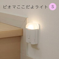 ピオマここだよライト S 自動点灯 足元ライト 日本製 懐中電灯 停電時 非常時 コンセント 充電式 バッテ…