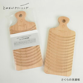 さくらの洗濯板 洗濯板 木製 さくら ランドリー用品 予洗い 手洗い 天然 靴下 ワイシャツ 部分洗い マスク 予備洗い コンパクト 小さめ キャンプ ランドリーグッズ 洗濯 旅行 ウォッシュボード とみおかクリーニング おしゃれ おすすめ 洗濯道具 サクラ 食べこぼし サクラ