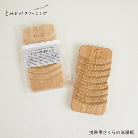 携帯用さくらの洗濯板 洗濯板 ミニ 木製 さくら