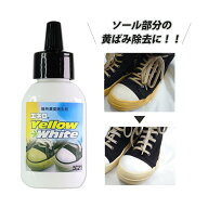 スニーカーの黄ばみ除去 イエローホワイト 50ml 黄ばみ落とし 黄変除去剤 クリーナー ゴム部分 スニーカ…